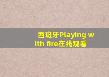 西班牙Playing with fire在线观看